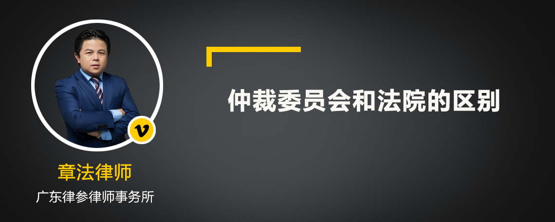 仲裁委员会和法院的区别