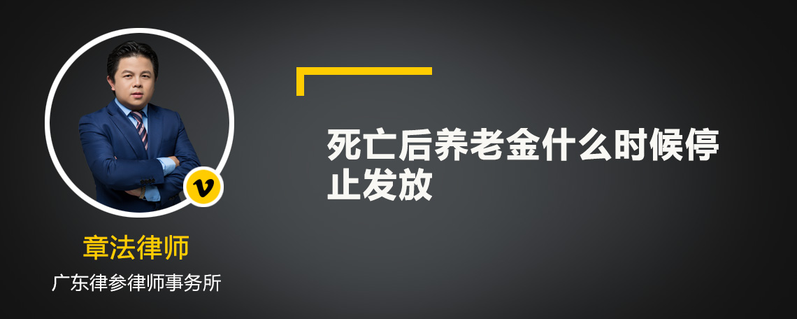 死亡后养老金什么时候停止发放