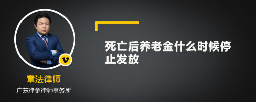 死亡后养老金什么时候停止发放