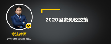 2020国家免税政策