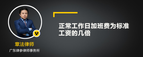 正常工作日加班费为标准工资的几倍