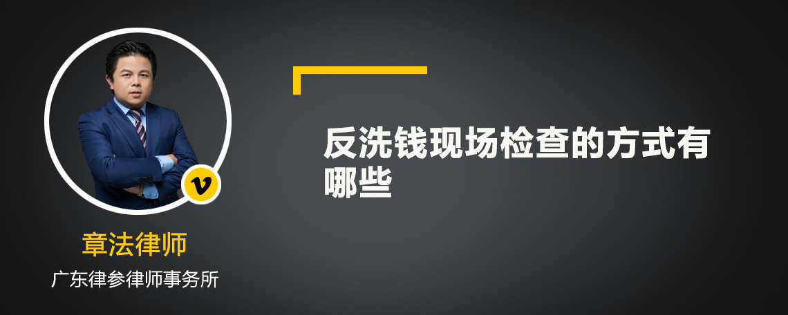 反洗钱现场检查的方式有哪些