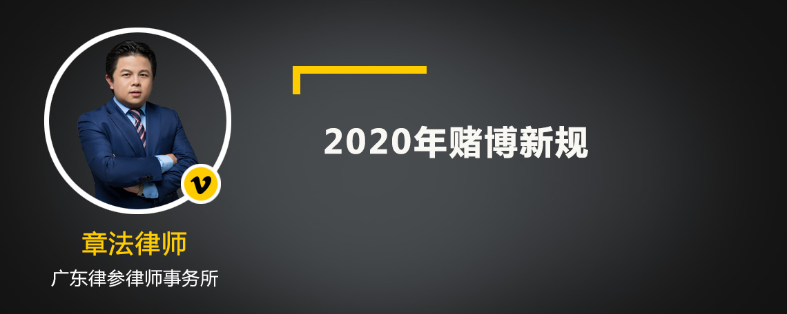 2020年赌博新规