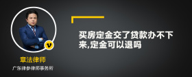 买房定金交了贷款办不下来,定金可以退吗