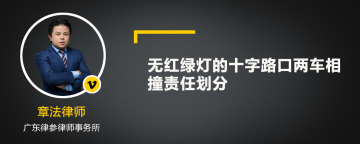 无红绿灯的十字路口两车相撞责任划分