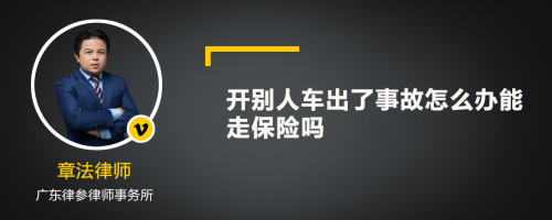 开别人车出了事故怎么办能走保险吗