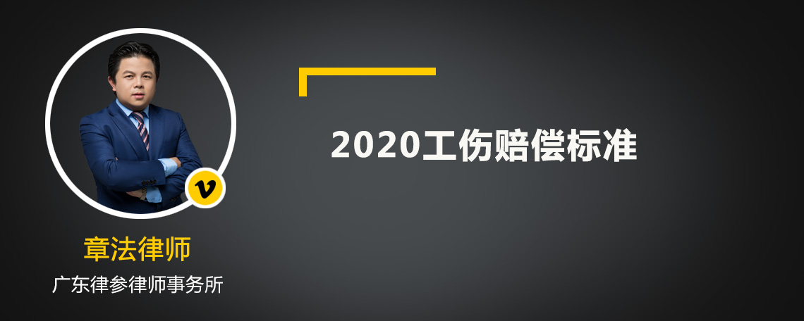 2020工伤赔偿标准