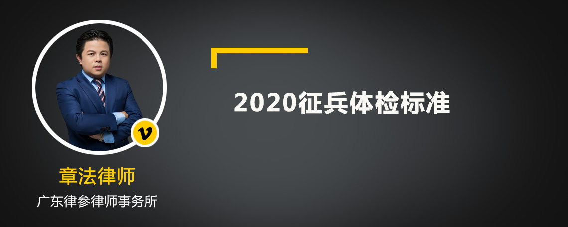 2020征兵体检标准