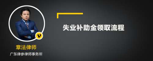 失业补助金领取流程