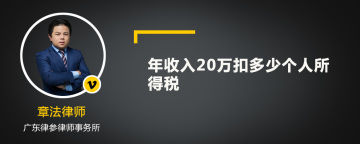 年收入20万扣多少个人所得税