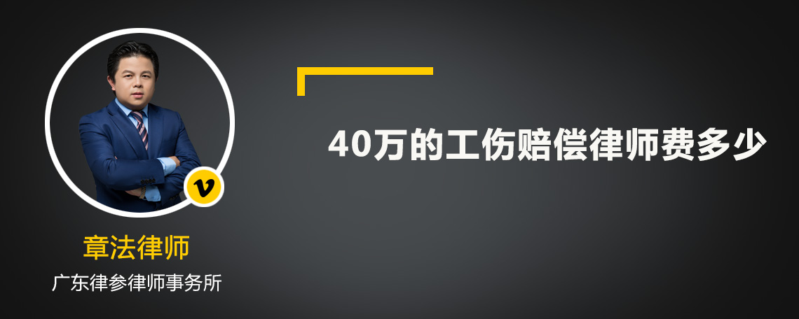 40万的工伤赔偿律师费多少