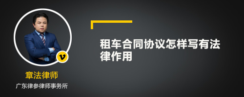 租车合同协议怎样写有法律作用