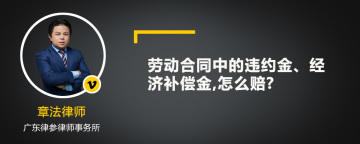 劳动合同中的违约金、经济补偿金,怎么赔?