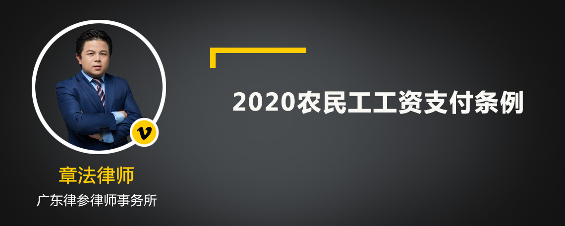 2020农民工工资支付条例