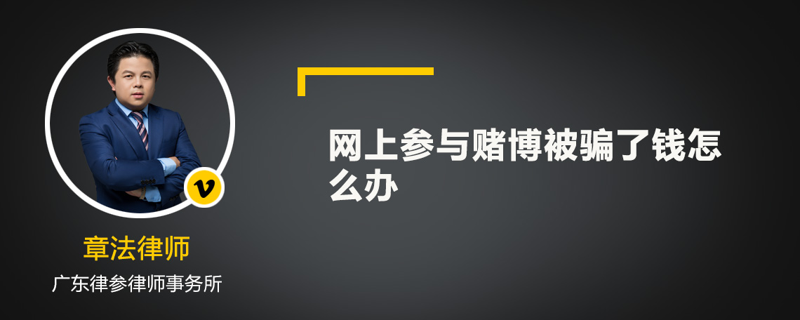 网上参与赌博被骗了钱怎么办