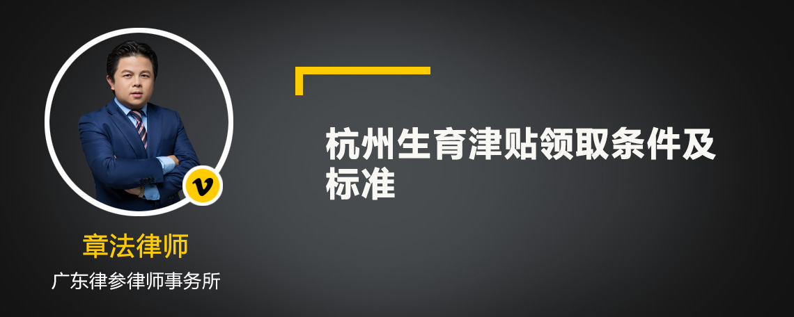 杭州生育津贴领取条件及标准