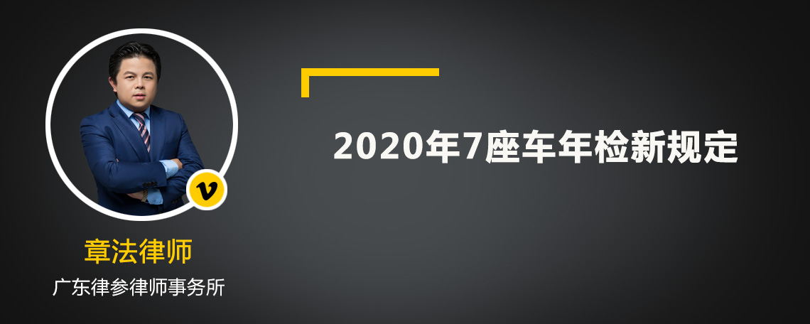 2020年7座车年检新规定