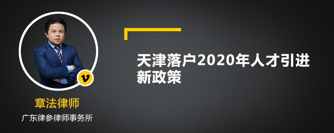 天津落户2020年人才引进新政策