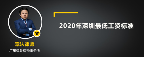 2020年深圳最低工资标准