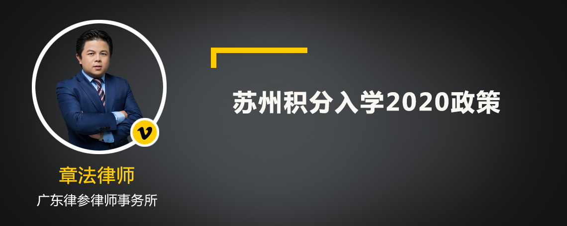 苏州积分入学2020政策