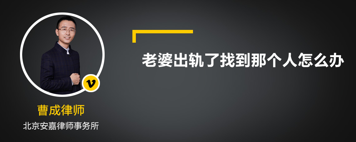 老婆出轨了找到那个人怎么办