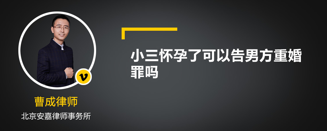 小三怀孕了可以告男方重婚罪吗