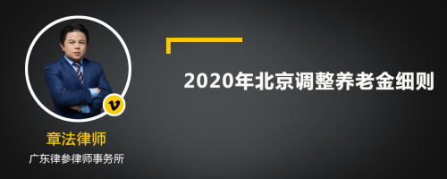 2020年北京调整养老金细则