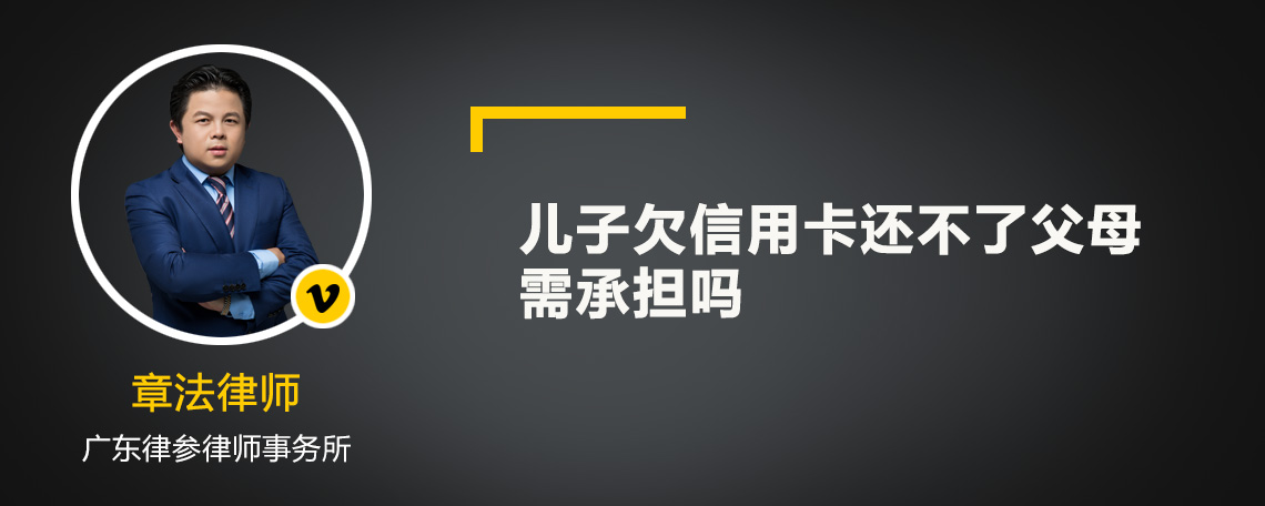 儿子欠信用卡还不了父母需承担吗