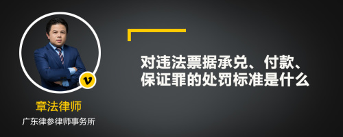 对违法票据承兑、付款、保证罪的处罚标准是什么