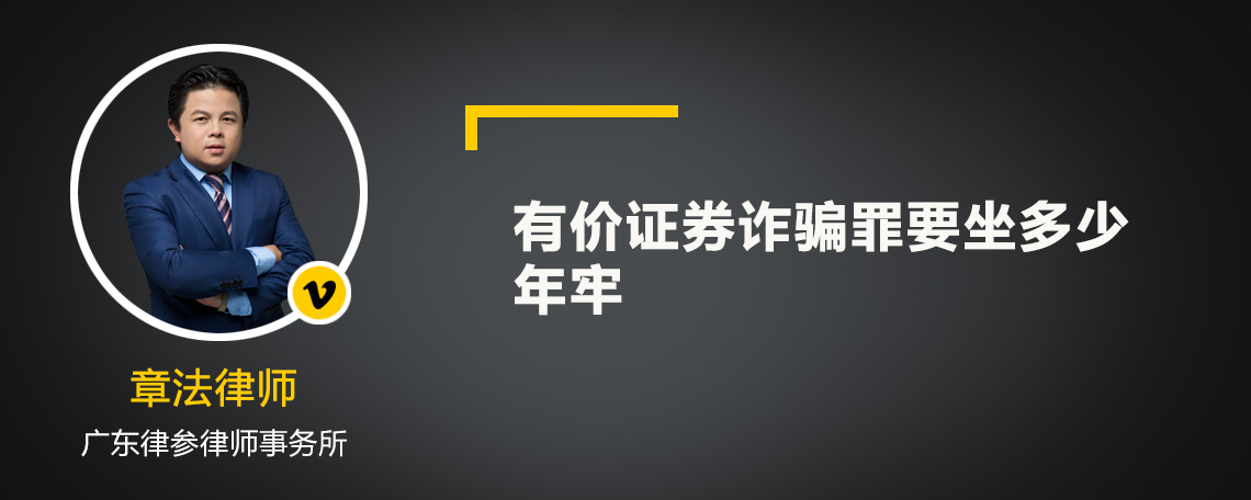 有价证券诈骗罪要坐多少年牢