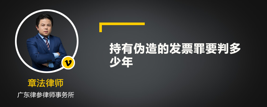 持有伪造的发票罪要判多少年