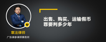 出售、购买、运输假币罪要判多少年