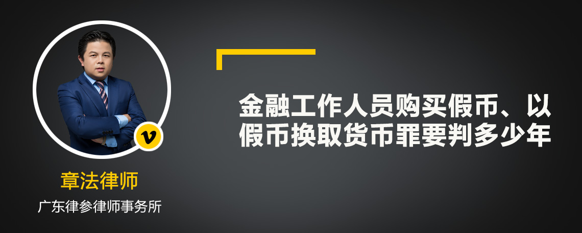 金融工作人员购买假币、以假币换取货币罪要判多少年