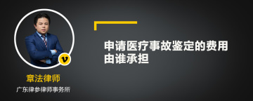 申请医疗事故鉴定的费用由谁承担