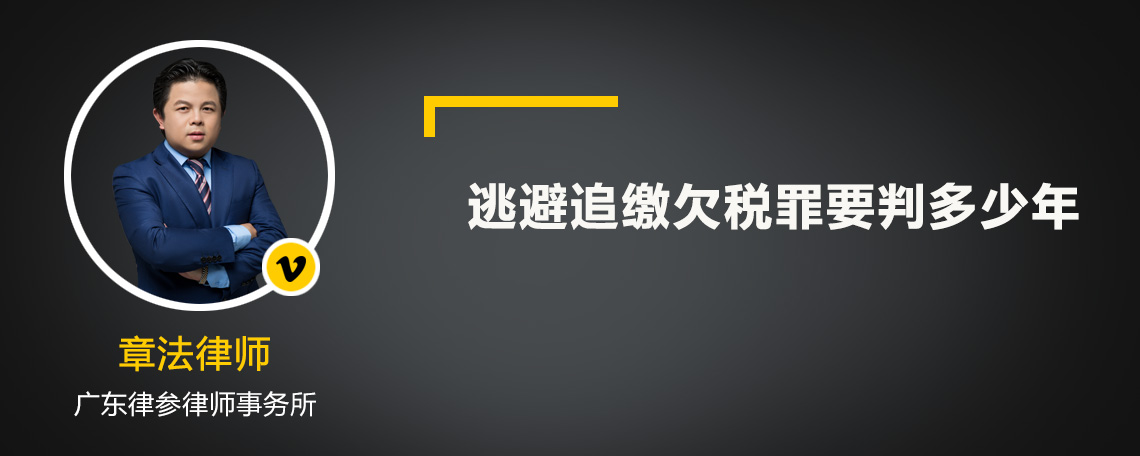 逃避追缴欠税罪要判多少年