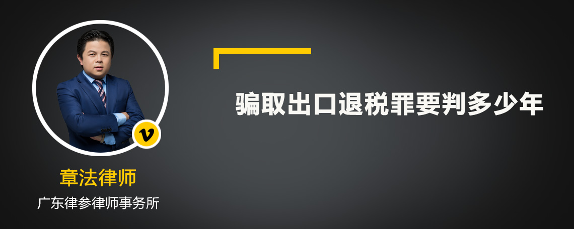 骗取出口退税罪要判多少年