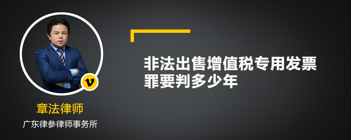 非法出售增值税专用发票罪要判多少年