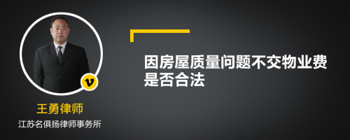 因房屋质量问题不交物业费是否合法