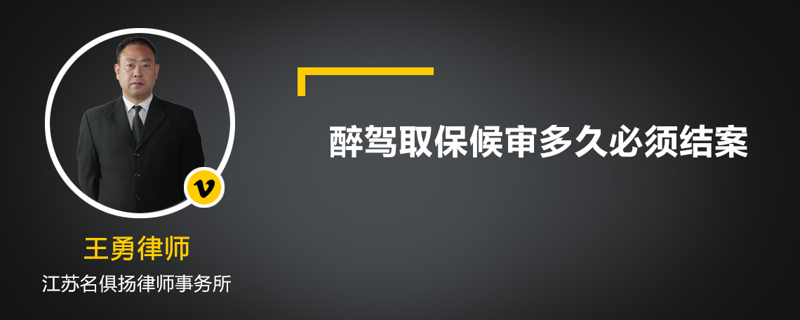 醉驾取保候审多久必须结案