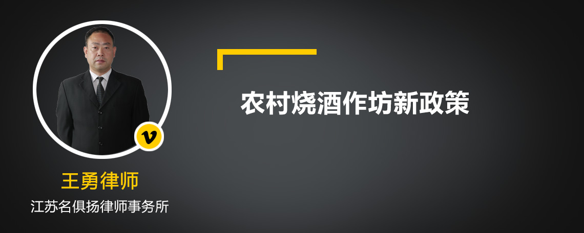 农村烧酒作坊新政策