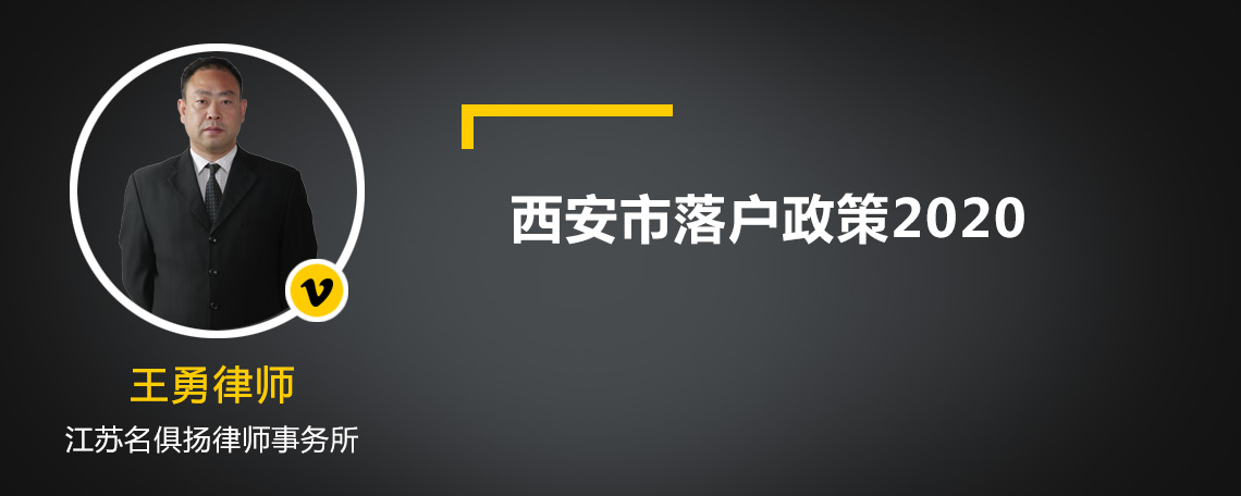 西安市落户政策2020