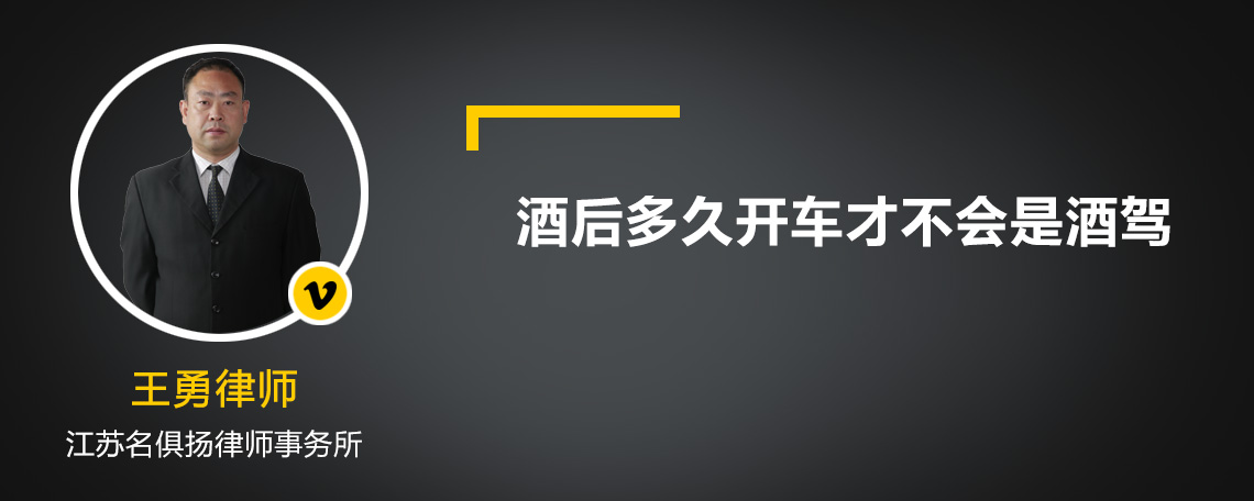 酒后多久开车才不会是酒驾