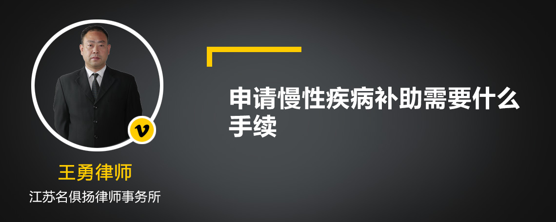 申请慢性疾病补助需要什么手续