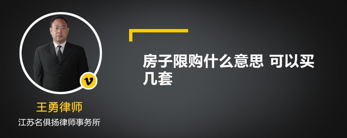 房子限购什么意思 可以买几套