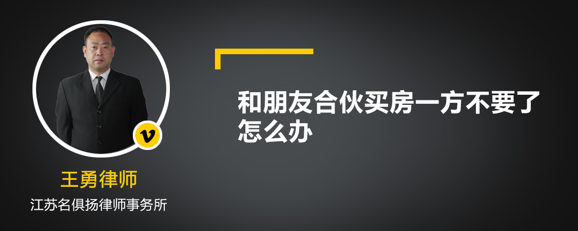 和朋友合伙买房一方不要了怎么办