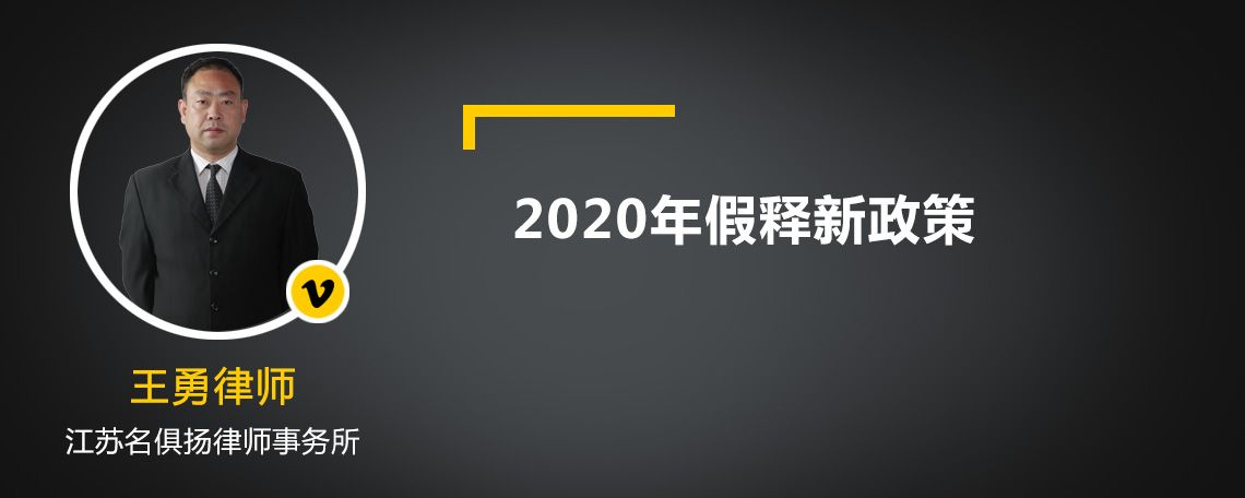 2020年假释新政策