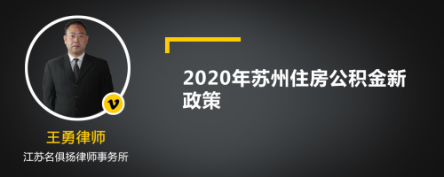 2020年苏州住房公积金新政策