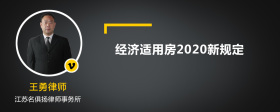 经济适用房2020新规定