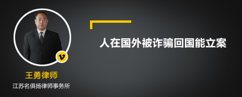 人在国外被诈骗回国能立案吗