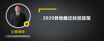 2020异地搬迁扶贫政策